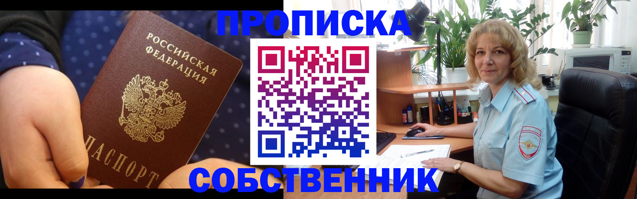 купить прописку в Знаменске